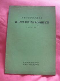 反刍家畜消化及代谢生理第一次学术研讨会论文摘要汇编