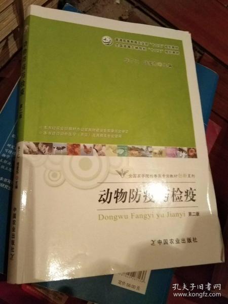 动物防疫与检疫（第2版）/全国高等农林院校“十二五”规划教材普通高等教育农业部“十二五”规划教材