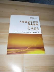 上海黄金交易所 黄金延期交易报告