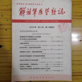 解放军医学杂志1966年（馆藏书）