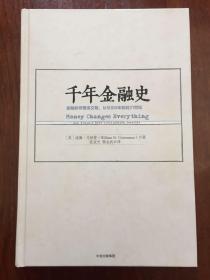 千年金融史：金融如何塑造文明，从5000年前到21