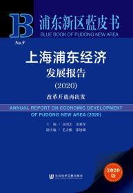 上海浦东经济发展报告（2020）：改革开放再出发         浦东新区蓝皮书         张晓娣 毛力熊 副主编;高国忠 雷新军 主编