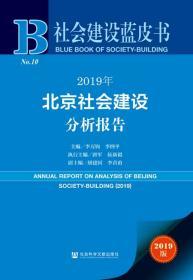 2019年北京社会建设分析报告        社会建设蓝皮书          李四平 李万钧 主编;唐军 侯新毅 执行主编;胡建国 李君甫 副主编