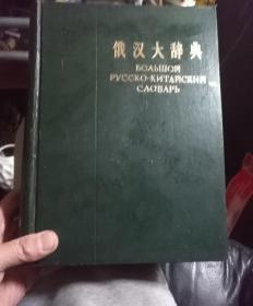 俄汉大辞典63版