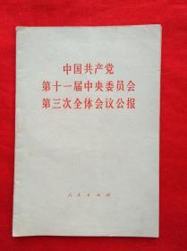 中国共产党第十一届中央委员会第三次全体会议公报