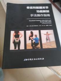 骨盆和骶髂关节功能解剖——手法操作指南