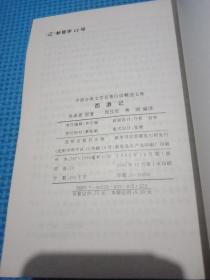 中国古典文学名著白话精选文库 西游记