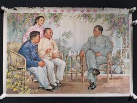 **宣传画 毛主席接见劳动模范 1965年版，对开，品如图，保真！