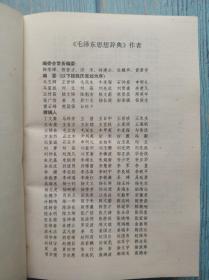 毛泽东思想辞典      中国毛泽东思想理论与实践研究会理事会编    中共中央党校出版社