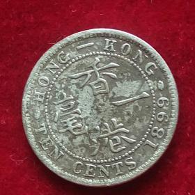 1899年香港英女皇维多利亚头像银币一毫