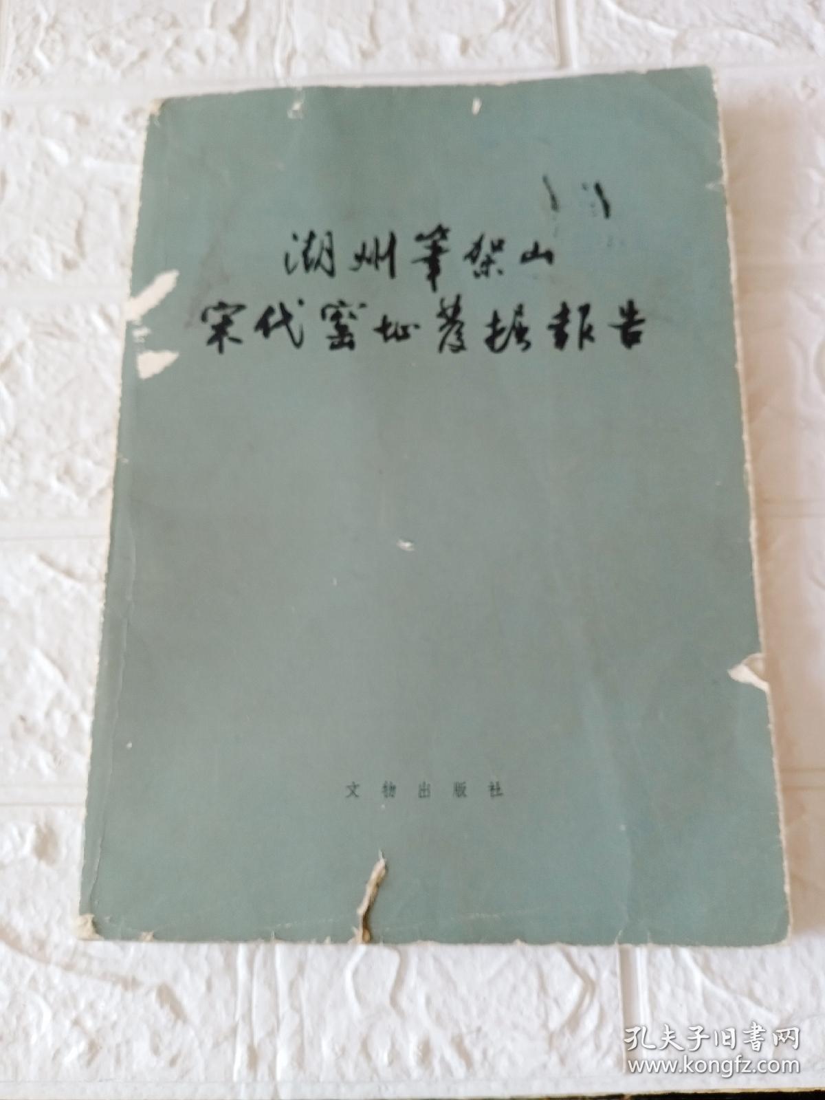 点击查看原图 湖州笔架山宋代窑址发掘报告