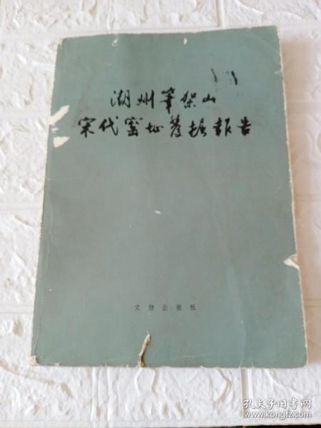 湖州笔架山宋代窑址发掘报告