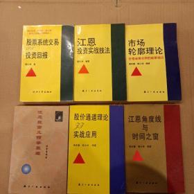 【江恩投资几何学原理】【江恩角度线与时间之窗】【市场轮廓理论】【股价通道理论及实战应用】【江恩投资实战技法】【股票系统交易投资回报】6册合售