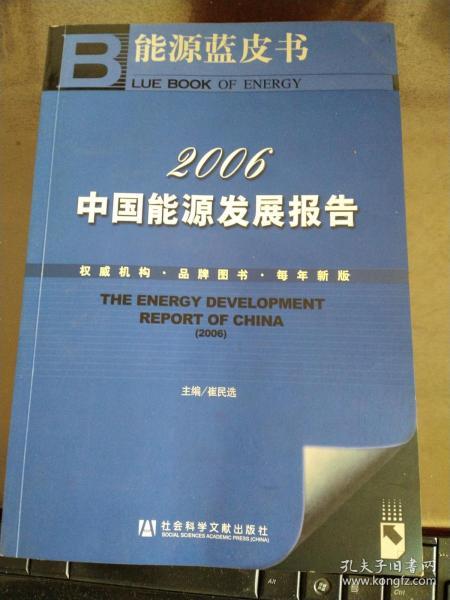 2006年中国能源发展报告 （w）