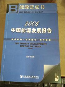2006年中国能源发展报告 （w）