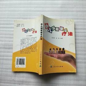 小儿简易推拿疗法【内页干净】