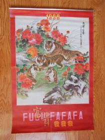 1998年挂历虎年富贵 12张全（8.9月 是一张） 长75厘米、宽51.5厘米