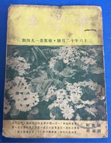 民国36年《中学生》十二月号 第194期