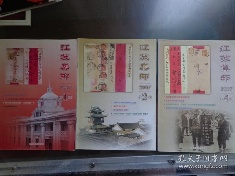 江苏集邮 2007年第1、2、4期 共3册