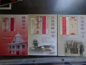 江苏集邮 2007年第1、2、4期 共3册