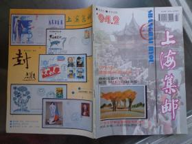 上海集邮 1994年第2期总第66期 赛邦题写刊名。纪1邮票印制史实，我国集邮影视片概略、鸭票、JT票发行量及面值适用性研究，湖北省第二阶段附加费综述。太阳专题邮票欣赏及文章。