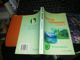 美丽的云南 云南导游辞精选      【1998年 一版一印  原版书籍】      作者: 云南省旅游局 编 出版社:  云南人民出版社   【图片为实拍图，实物以图片为准！】9787222023376