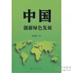 （正版图书现货）中国：创新绿色发展