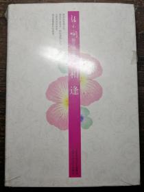 张小娴散文精选集：相逢 全新未开封。a4-6
