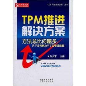 TPM推进解决方案