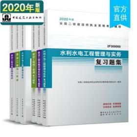 全新正版官方用书2020全国二级建造师考试教材+复习题集-水利水电工程专业+法规+施工管理(全套6本)赠增值服务