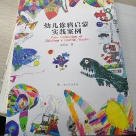 幼儿涂鸦启蒙实践案例