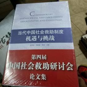 当代中国社会救助制度：机遇与挑战