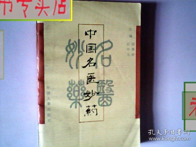 中国名医妙药 作者：石中元，有发票