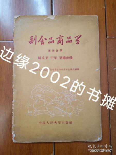 副食品商品学 第三分册 鲜瓜果、干果、果脯蜜饯