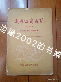 副食品商品学 第三分册 鲜瓜果、干果、果脯蜜饯