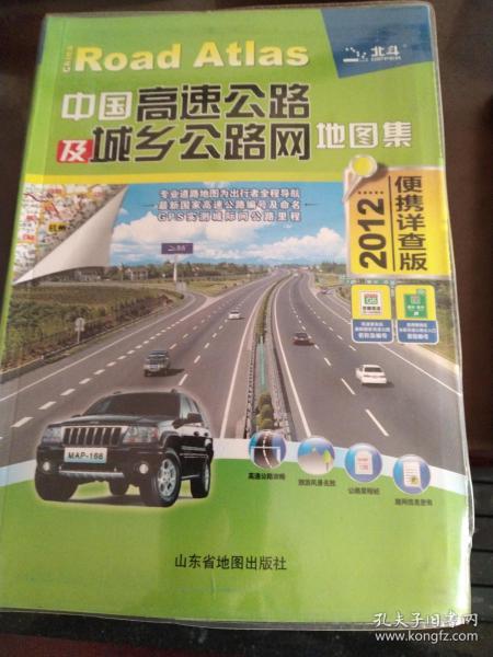 中国高速公路及城乡公路网地图集2012 （w）
