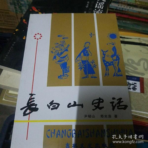 长白山史话