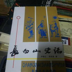 长白山史话