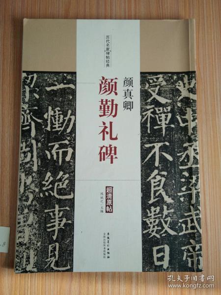 历代名家碑帖经典：颜真卿·颜勤礼碑