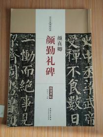 历代名家碑帖经典：颜真卿·颜勤礼碑