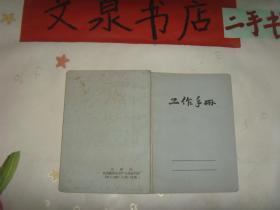 工作手册 60年代笔记本》收藏21内有笔记内插为语录