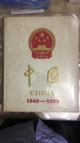 中国：1949-1999（精装6开 大型画册.）【1999年10月出版 原价3600元/1161页】