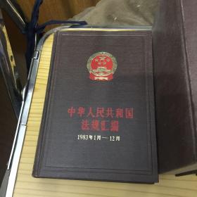 《中华人民共和国法规汇编》1979，1980、1981、1982、1983、1984，1985,（均1--12月）共7册