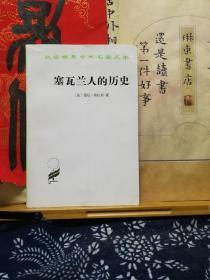 塞瓦兰人的历史 汉译世界名著  86年一版一印  品纸如图  书票一枚 便宜12元