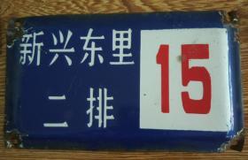 天津老搪瓷门牌 新兴东里 都拆了没这地儿了