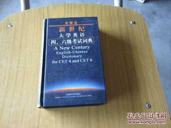 外研社新世纪大学英语4、6级考试词典