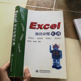 Excel统计应用实务