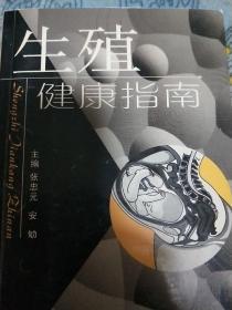 生殖健康指南