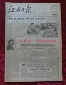 老报纸：江西日报1960年10月19日（乐金华）