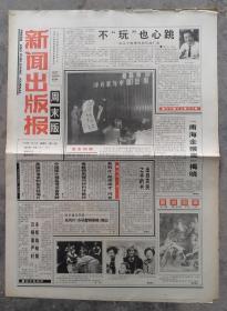 1992年11月21日新闻出版报，周末版，見证改革开放40周年。